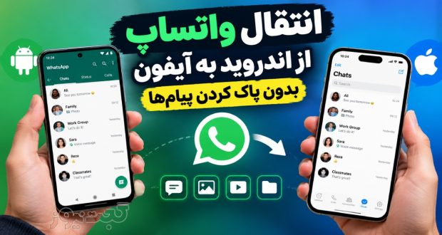 انتقال واتساپ از اندروید به آیفون