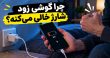مهم‌ترین علت‌های زود خالی شدن باتری گوشی