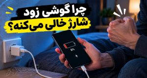 مهم‌ترین علت‌های زود خالی شدن باتری گوشی