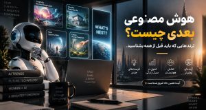 آینده هوش مصنوعی