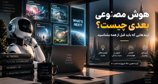 آینده هوش مصنوعی