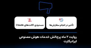 ایرانی‌کارت از ۲ ماه پرچالش خدمات هوش مصنوعی پرده برداشت