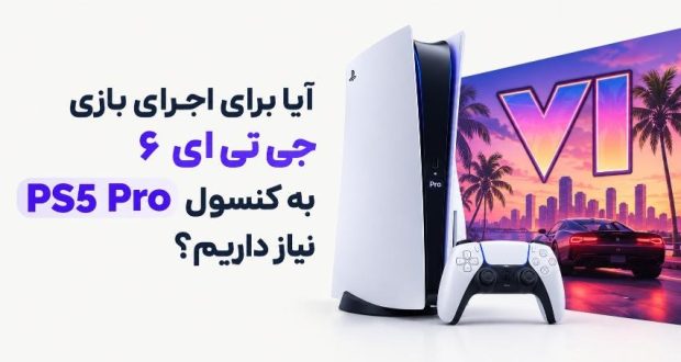 برای اجرای جی تی ای 6 نیاز به Ps5 pro داریم؟