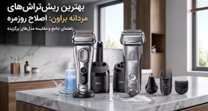 بهترین ریش تراش مردانه براون | معرفی مدل ها و بررسی مزایا و معایب