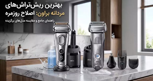 بهترین ریش تراش مردانه براون | معرفی مدل ها و بررسی مزایا و معایب