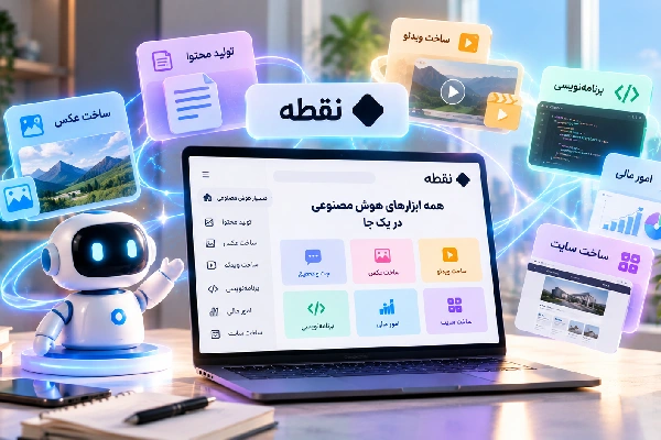 بهترین سایت هوش مصنوعی ایرانی