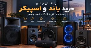 راهنمای جامع خرید باند و اسپیکر؛ از مشخصات فنی تا انتخاب، نصب و تعمیر