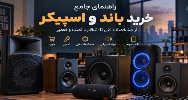 راهنمای جامع خرید باند و اسپیکر؛ از مشخصات فنی تا انتخاب، نصب و تعمیر