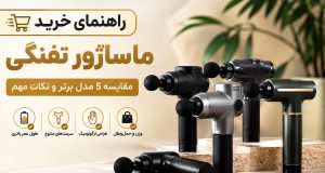 راهنمای خرید ماساژور تفنگی