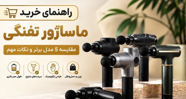 راهنمای خرید ماساژور تفنگی