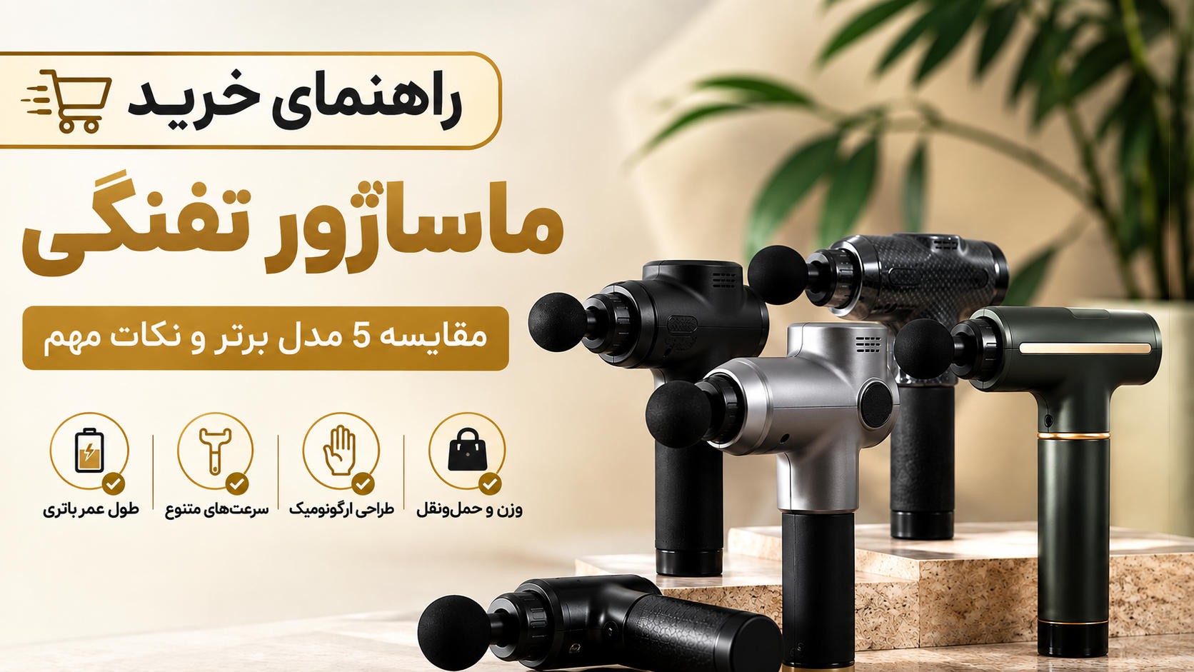 راهنمای خرید ماساژور تفنگی