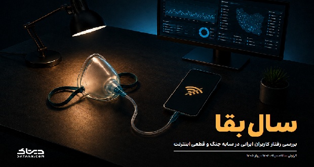 سال بقا؛ گزارش سالانه دیتاک از تحولات رفتار کاربران ایرانی