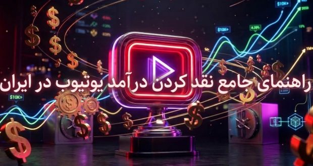 نقد کردن درآمد یوتیوب در ایران