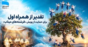 تقدیر از همراه اول برای حمایت از پویش «فرشته‌های میناب»