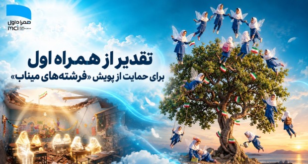 تقدیر از همراه اول برای حمایت از پویش «فرشتههای میناب»
