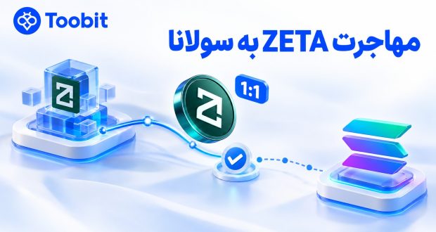 انتقال ZETA به سولانا | چه اتفاقی برای زتاچین افتاد؟