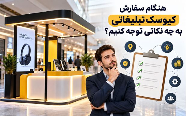 کیوسک‌های لمسی تبلیغاتی