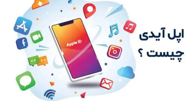 اپل آی دی