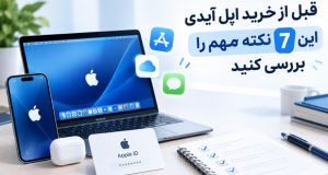 نکاتی که قبل از خرید اپل آیدی باید بدانیم