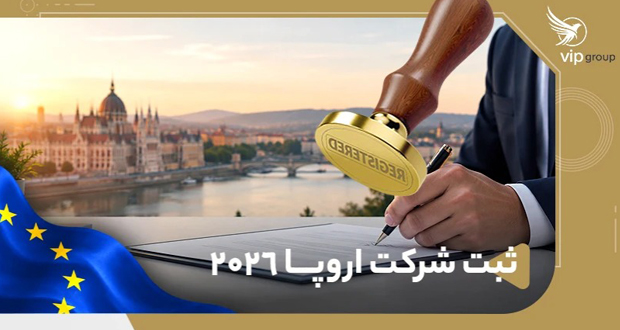 ثبت شرکت اروپا ۲۰۲۶