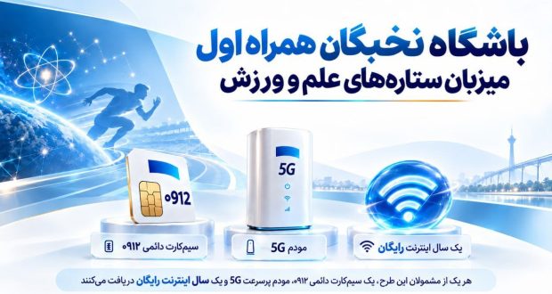 هدیه ویژه همراه اول به نخبگان علمی و ورزشی کشور