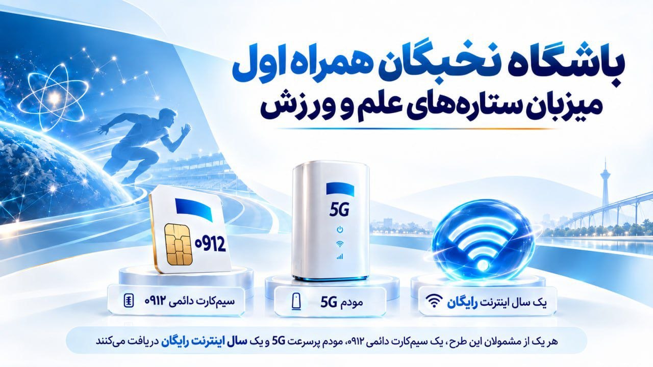هدیه ویژه همراه اول به نخبگان علمی و ورزشی کشور