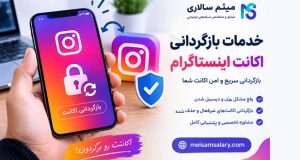 بازگردانی اکانت اینستاگرام