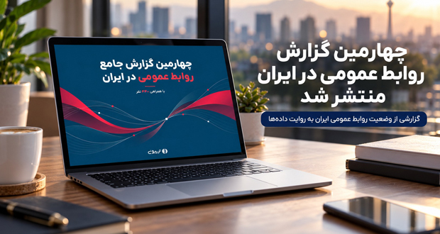 تریبون چهارمین گزارش جامع روابط عمومی در ایران را منتشر کرد.