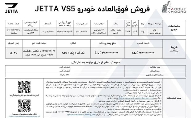 شرایط فروش جتا VS5 مدل 2026