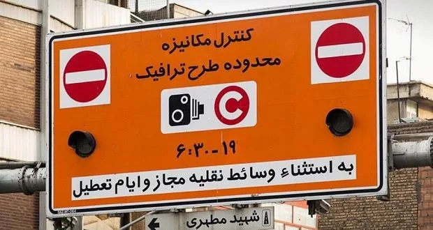 عوارض طرح ترافیک تهران