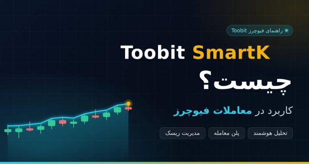 Toobit SmartK چیست و چه کاربردی در معاملات فیوچرز دارد؟