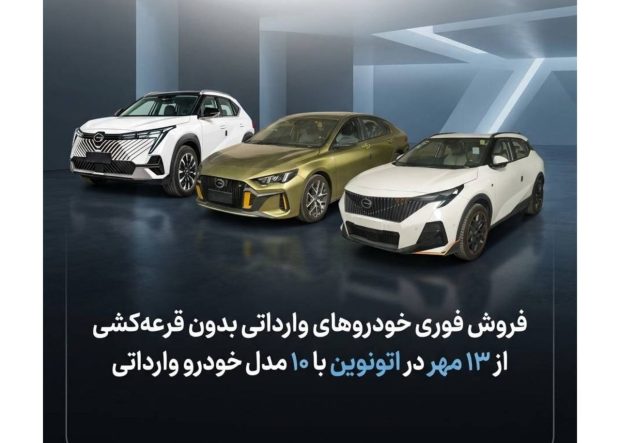 فروش خودروهای وارداتی بدون قرعه‌کشی