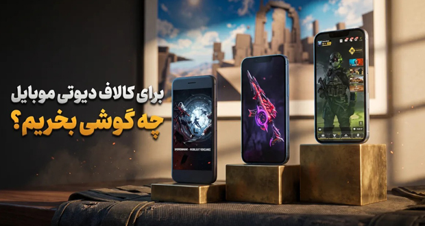 گوشی مناسب برای کالاف دیوت موبایل
