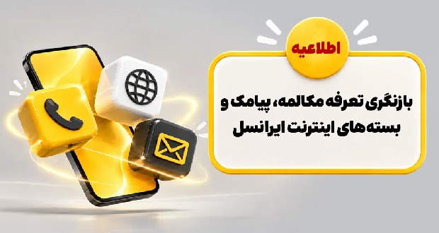افزایش قیمت اینترنت ایرانسل