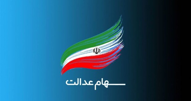 سهام عدالت