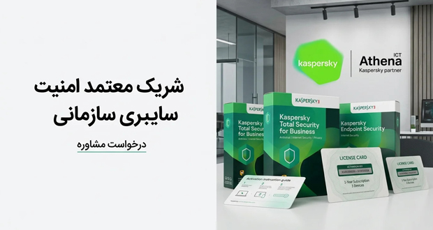 گروه آتنا نماینده رسمی آنتی ویروس کسپرسکی