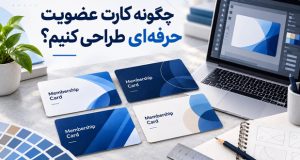نکات طراحی کارت عضویت حرفه‌ای