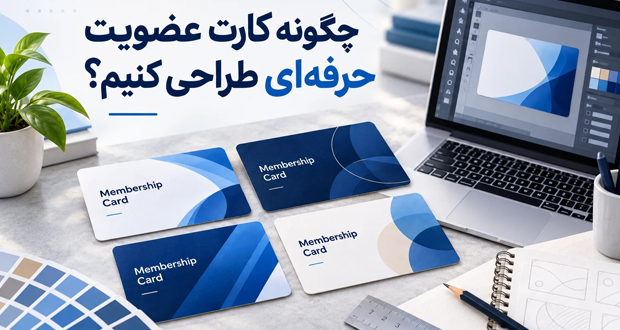 نکات طراحی کارت عضویت حرفه‌ای