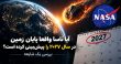 ناسا پایان زمین ۲۰۲۷
