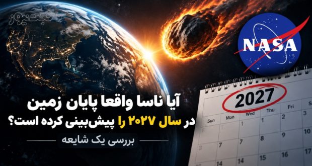 ناسا پایان زمین ۲۰۲۷