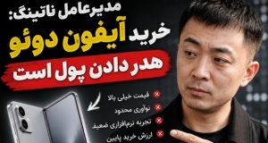 آیفون دوئو