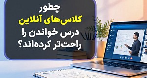 چطور کلاس‌های آنلاین درس خواندن را راحت‌تر کرده‌اند؟