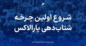 شروع اولین چرخه شتاب‌دهی پارالاکس