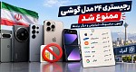 ممنوعیت رجیستری گوشی