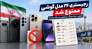 ممنوعیت رجیستری گوشی