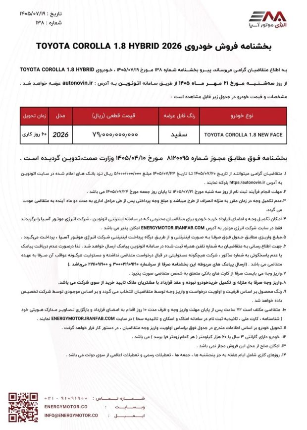 شرایط فروش تویوتا کرولا نیوفیس هیبرید و تویوتا bZ5 پرو پلاس