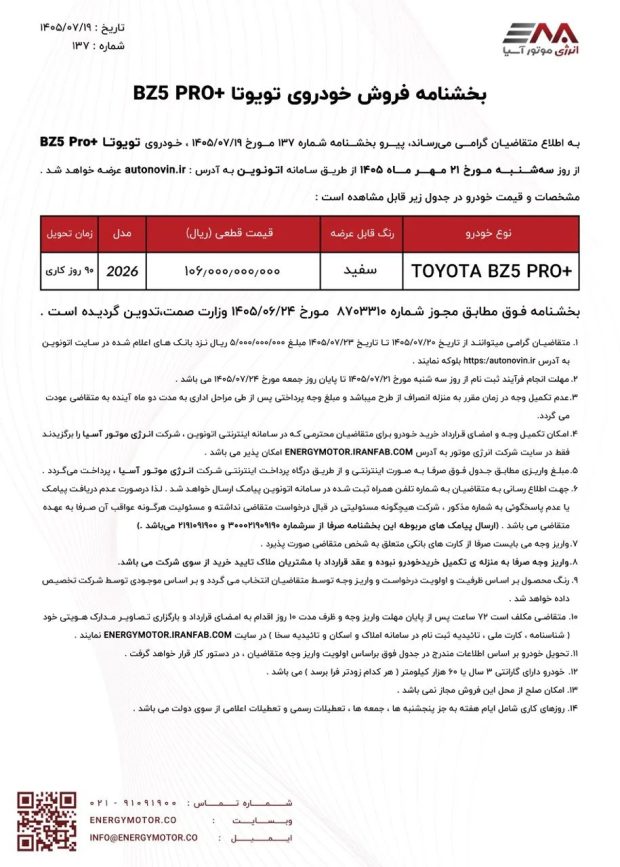 شرایط فروش تویوتا کرولا نیوفیس هیبرید و تویوتا bZ5 پرو پلاس