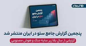 پنجمین گزارش جامع سئو در ایران منتشر شد