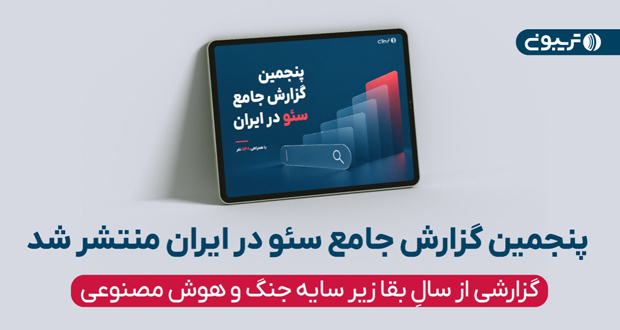 پنجمین گزارش جامع سئو در ایران منتشر شد