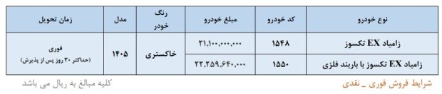 وانت زامیاد EX